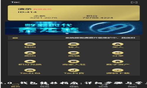 Tokenim 2.0 钱包转移指南：详细步骤与常见问题解答