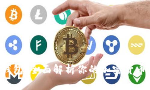 以太坊C钱包：全面解析你的加密货币管理工具