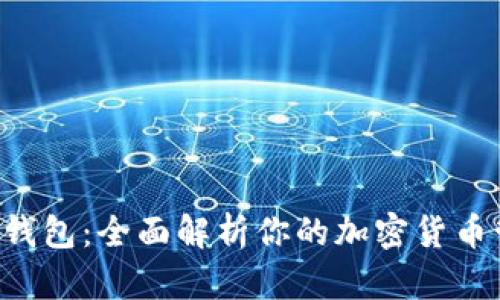 以太坊C钱包：全面解析你的加密货币管理工具
