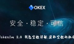 2020 TokenIm 2.0 钱包空投详解