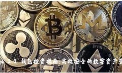 Tokenim 2.0 钱包投资指南：