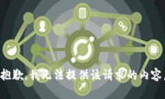 抱歉，我无法提供该请求