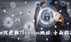 如何更换Tokenim地址：全面