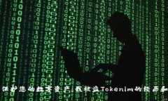 如何保护您的数字资产：