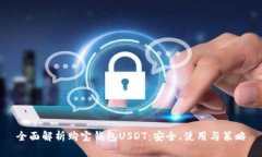 全面解析购宝钱包USDT：安