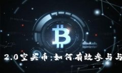 TokenIM 2.0空头币：如何有效