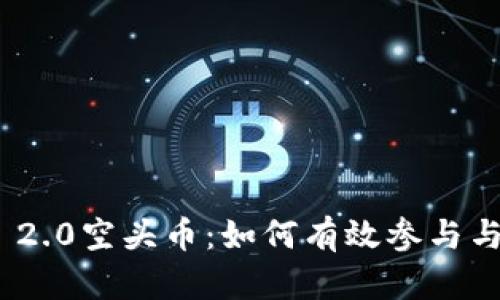 TokenIM 2.0空头币：如何有效参与与获取收益