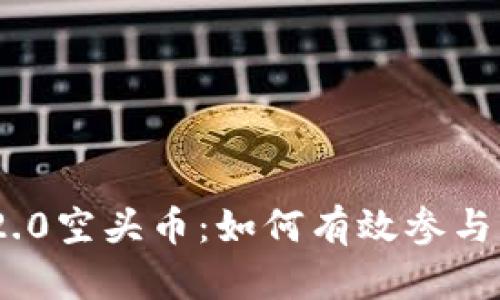 TokenIM 2.0空头币：如何有效参与与获取收益