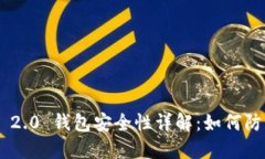 Tokenim 2.0 钱包安全性详解