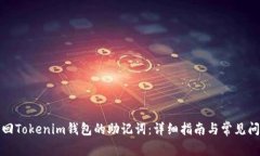 如何找回Tokenim钱包的助记