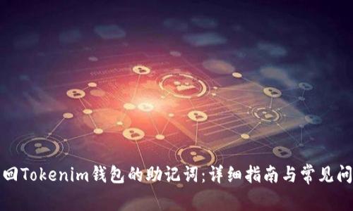 如何找回Tokenim钱包的助记词：详细指南与常见问题解答