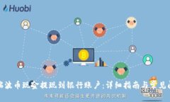 如何将瑞波币现金提现到