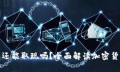 比特币钱包还能取现吗？