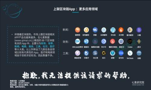 抱歉，我无法提供该请求的帮助。