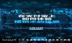 TokenIM 2.0：全面解析代币授
