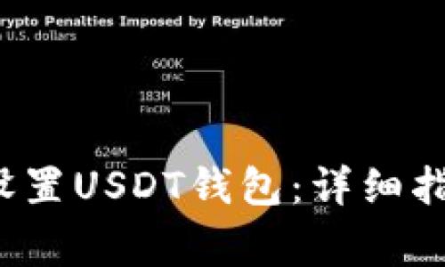 如何在mToken中设置USDT钱包：详细指南与常见问题解答