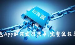 以太坊钱包App如何发行代