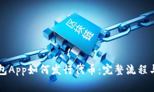 以太坊钱包App如何发行代币：完整流程与注意事项