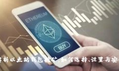 全面解析以太坊钱包挖矿