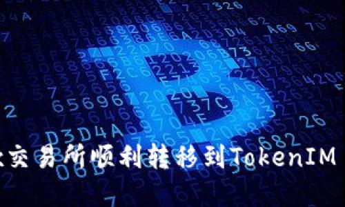 : 如何在OKEx交易所顺利转移到TokenIM 2.0：完整指南