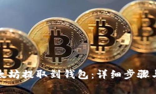 如何将以太坊提取到钱包：详细步骤与注意事项