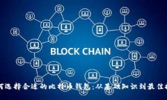 如何选择合适的比特币钱