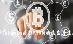 深入解析Tokenim质押ATOM的收