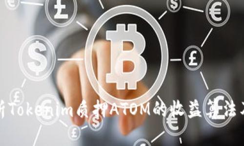 深入解析Tokenim质押ATOM的收益算法及其优势