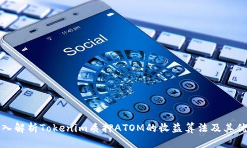 深入解析Tokenim质押ATOM的收益算法及其优势
