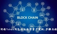 如何将Token钱包内的数字资