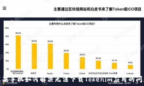   
苹果手机如何解决无法下载Tokenim应用的问题