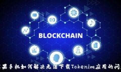   苹果手机如何解决无法下