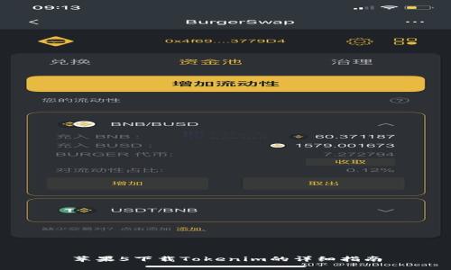 苹果5下载Tokenim的详细指南