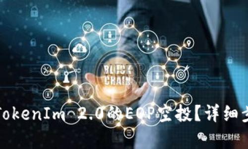 如何成功领取TokenIm 2.0的EOP空投？详细步骤与技巧解析