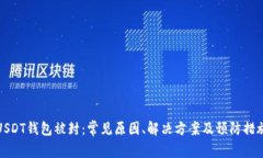 USDT钱包被封：常见原因、