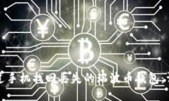 如何通过手机找回丢失的