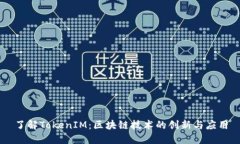 了解TokenIM：区块链技术的