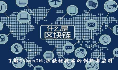 了解TokenIM：区块链技术的创新与应用