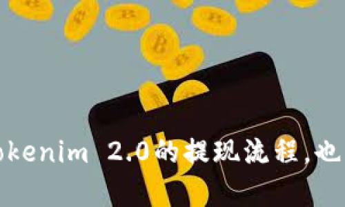   如何在Tokenim 2.0上安全提现莱特币？ / 
 guanjianci Tokenim 2.0, 提现, 莱特币, 加密货币 /guanjianci 

随着数字货币市场的不断发展，越来越多的人选择了加密货币作为投资和交易的方式。在众多的加密货币交易平台中，Tokenim 2.0因其用户友好的界面和多样化的功能而受到广泛欢迎。莱特币（Litecoin）作为一种基于比特币的加密货币，也在用户中拥有广泛的基础。然而，尽管Tokenim 2.0提供了便捷的交易功能，但在提现过程中，用户常常会遇到一些问题。本文将详细介绍如何在Tokenim 2.0上安全提现莱特币，并解决用户常见的相关问题。

Tokenim 2.0简介
Tokenim 2.0是一家新的加密货币交易平台，旨在为用户提供更安全、更高效的交易体验。与早期版本相比，Tokenim 2.0在安全性、界面设计和用户支持上进行了大量改进。用户可以在Tokenim 2.0上进行多种数字货币的交易，包括莱特币。这一平台支持多种提现方式，使用户可以根据自己的需求选择最适合的方法进行资金管理。

如何在Tokenim 2.0提现莱特币？
在Tokenim 2.0提现莱特币的过程相对简单，但用户仍需注意一些细节以确保资金安全。以下是具体的步骤：
1. **登录账户**：首先，用户需要输入自己的账户信息，登录到Tokenim 2.0平台。如果您还没有账户，可以前往官方网站进行注册。
2. **检查余额**：在提现之前，用户需要找到自己的莱特币余额。确保您的账户中有足够的莱特币进行提现，且符合最低提现要求。
3. **进入提现页面**：在登录后，找到“提现”选项。该选项通常可以在用户的个人资料或账户设置中找到。
4. **填写提现信息**：用户需要填写相关信息，包括提现的莱特币数量和接收钱包地址。确保输入的钱包地址正确，以免造成资金损失。
5. **确认提现**：在提交提现请求之前，请再次确认所有信息。如果一切无误，点击确认按钮提交请求。
6. **等待处理**：提现请求提交后，Tokenim 2.0会对请求进行处理，用户可在账户中查看提现状态。
7. **检查钱包**：一旦提现请求处理完成，用户应在接收的钱包中查看是否收到了莱特币。如果长时间没有到账，请联系Tokenim 2.0的客服进行询问。

Tokenim 2.0的安全性如何？
在进行任何形式的加密货币交易之前，用户都需要关注平台的安全性。Tokenim 2.0为保障用户资金安全采取了多种措施：
1. **双重身份验证**：Tokenim 2.0提供双重身份验证功能，用户在进行敏感操作（如提现）时需要提供额外的身份验证信息。
2. **加密技术**：平台使用行业标准的加密技术来保护用户的个人信息和财务数据，确保用户的信息不会被未经授权的第三方访问。
3. **冷存储**：Tokenim 2.0将大部分用户资金存储在冷钱包中，降低了遭受黑客攻击的风险。
4. **定期安全审计**：Tokenim 2.0会定期进行安全审计，以发现并修复潜在的安全漏洞，确保用户资金安全。

提现莱特币时常见的问题
1. **提现请求被拒绝的原因**：如果您的提现请求被拒绝，可能是因为余额不足、输入的钱包地址有误或未通过平台的安全审核。建议用户仔细检查提现信息。
2. **最长到账时间**：一般情况下，莱特币提现到账时间会因网络拥堵情况而有所不同。请耐心等待，并定期查看提现状态。
3. **安全风险**：在提现过程中，用户可能会遇到安全风险，如钓鱼网站或伪造交易确认信息。用户需保持警惕，仅在官方网站进行操作。
4. **提现费用**：在Tokenim 2.0上提现莱特币可能需要支付一定的手续费，具体费用可以在提现页面查看或联系客户服务了解。
5. **账户被冻结的问题**：用户如发现账户被冻结，应及时联系Tokenim 2.0的客服进行解冻处理，并了解原因。
6. **如何保障提现安全性**：建议用户定期更改密码、启用双重身份验证，并只通过官方渠道进行交易，以保障资金的安全。

如何应对提现时的异常情况？
在提现过程中，用户可能会遇到一些异常情况，例如提现请求长时间未到账、账户被锁定等。以下是一些应对建议：
1. **保持冷静**：遇到问题时，用户首先要保持冷静，分析发生问题的原因。很多时候，问题可能是由于操作失误或网络拥堵造成的。
2. **确认提现信息**：仔细查看自己在提现时输入的信息是否准确，包括钱包地址和提现金额等。如果发现输入错误，应及时进行修正。
3. **联系客户服务**：如果提现请求长时间未处理，建议用户及时联系Tokenim 2.0的客户服务，询问具体情况。通过专业的客服渠道可以及时解决问题。
4. **查阅平台公告**：有时平台可能会因维护或其他原因导致提现业务延迟，建议用户定期查看平台公告或社交媒体动态以获取最新消息。
5. **记录交易细节**：在进行提现操作时，建议用户保留交易截图和相关确认信息，以备后续查询或争议处理。
6. **提高账户安全性**：除了应对突发情况，用户还应提高自身的账户安全性，定期更改密码，谨慎使用公共网络环境进行操作，以减少安全风险。

结语
在Tokenim 2.0上安全提现莱特币是每位用户应了解的重要内容。虽然当前平台提供了便捷的提现流程，但用户在这个过程中仍需保持警惕，以确保资金的安全。希望本文的介绍和解答能帮助大家更好地理解Tokenim 2.0的提现流程，也能在面临问题时找到有效的解决方案。