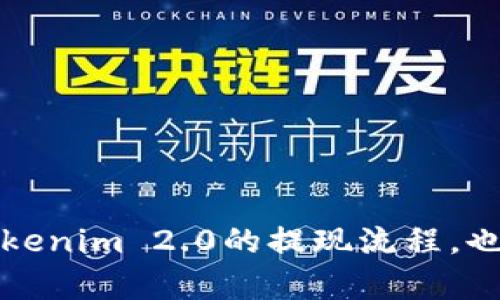   如何在Tokenim 2.0上安全提现莱特币？ / 
 guanjianci Tokenim 2.0, 提现, 莱特币, 加密货币 /guanjianci 

随着数字货币市场的不断发展，越来越多的人选择了加密货币作为投资和交易的方式。在众多的加密货币交易平台中，Tokenim 2.0因其用户友好的界面和多样化的功能而受到广泛欢迎。莱特币（Litecoin）作为一种基于比特币的加密货币，也在用户中拥有广泛的基础。然而，尽管Tokenim 2.0提供了便捷的交易功能，但在提现过程中，用户常常会遇到一些问题。本文将详细介绍如何在Tokenim 2.0上安全提现莱特币，并解决用户常见的相关问题。

Tokenim 2.0简介
Tokenim 2.0是一家新的加密货币交易平台，旨在为用户提供更安全、更高效的交易体验。与早期版本相比，Tokenim 2.0在安全性、界面设计和用户支持上进行了大量改进。用户可以在Tokenim 2.0上进行多种数字货币的交易，包括莱特币。这一平台支持多种提现方式，使用户可以根据自己的需求选择最适合的方法进行资金管理。

如何在Tokenim 2.0提现莱特币？
在Tokenim 2.0提现莱特币的过程相对简单，但用户仍需注意一些细节以确保资金安全。以下是具体的步骤：
1. **登录账户**：首先，用户需要输入自己的账户信息，登录到Tokenim 2.0平台。如果您还没有账户，可以前往官方网站进行注册。
2. **检查余额**：在提现之前，用户需要找到自己的莱特币余额。确保您的账户中有足够的莱特币进行提现，且符合最低提现要求。
3. **进入提现页面**：在登录后，找到“提现”选项。该选项通常可以在用户的个人资料或账户设置中找到。
4. **填写提现信息**：用户需要填写相关信息，包括提现的莱特币数量和接收钱包地址。确保输入的钱包地址正确，以免造成资金损失。
5. **确认提现**：在提交提现请求之前，请再次确认所有信息。如果一切无误，点击确认按钮提交请求。
6. **等待处理**：提现请求提交后，Tokenim 2.0会对请求进行处理，用户可在账户中查看提现状态。
7. **检查钱包**：一旦提现请求处理完成，用户应在接收的钱包中查看是否收到了莱特币。如果长时间没有到账，请联系Tokenim 2.0的客服进行询问。

Tokenim 2.0的安全性如何？
在进行任何形式的加密货币交易之前，用户都需要关注平台的安全性。Tokenim 2.0为保障用户资金安全采取了多种措施：
1. **双重身份验证**：Tokenim 2.0提供双重身份验证功能，用户在进行敏感操作（如提现）时需要提供额外的身份验证信息。
2. **加密技术**：平台使用行业标准的加密技术来保护用户的个人信息和财务数据，确保用户的信息不会被未经授权的第三方访问。
3. **冷存储**：Tokenim 2.0将大部分用户资金存储在冷钱包中，降低了遭受黑客攻击的风险。
4. **定期安全审计**：Tokenim 2.0会定期进行安全审计，以发现并修复潜在的安全漏洞，确保用户资金安全。

提现莱特币时常见的问题
1. **提现请求被拒绝的原因**：如果您的提现请求被拒绝，可能是因为余额不足、输入的钱包地址有误或未通过平台的安全审核。建议用户仔细检查提现信息。
2. **最长到账时间**：一般情况下，莱特币提现到账时间会因网络拥堵情况而有所不同。请耐心等待，并定期查看提现状态。
3. **安全风险**：在提现过程中，用户可能会遇到安全风险，如钓鱼网站或伪造交易确认信息。用户需保持警惕，仅在官方网站进行操作。
4. **提现费用**：在Tokenim 2.0上提现莱特币可能需要支付一定的手续费，具体费用可以在提现页面查看或联系客户服务了解。
5. **账户被冻结的问题**：用户如发现账户被冻结，应及时联系Tokenim 2.0的客服进行解冻处理，并了解原因。
6. **如何保障提现安全性**：建议用户定期更改密码、启用双重身份验证，并只通过官方渠道进行交易，以保障资金的安全。

如何应对提现时的异常情况？
在提现过程中，用户可能会遇到一些异常情况，例如提现请求长时间未到账、账户被锁定等。以下是一些应对建议：
1. **保持冷静**：遇到问题时，用户首先要保持冷静，分析发生问题的原因。很多时候，问题可能是由于操作失误或网络拥堵造成的。
2. **确认提现信息**：仔细查看自己在提现时输入的信息是否准确，包括钱包地址和提现金额等。如果发现输入错误，应及时进行修正。
3. **联系客户服务**：如果提现请求长时间未处理，建议用户及时联系Tokenim 2.0的客户服务，询问具体情况。通过专业的客服渠道可以及时解决问题。
4. **查阅平台公告**：有时平台可能会因维护或其他原因导致提现业务延迟，建议用户定期查看平台公告或社交媒体动态以获取最新消息。
5. **记录交易细节**：在进行提现操作时，建议用户保留交易截图和相关确认信息，以备后续查询或争议处理。
6. **提高账户安全性**：除了应对突发情况，用户还应提高自身的账户安全性，定期更改密码，谨慎使用公共网络环境进行操作，以减少安全风险。

结语
在Tokenim 2.0上安全提现莱特币是每位用户应了解的重要内容。虽然当前平台提供了便捷的提现流程，但用户在这个过程中仍需保持警惕，以确保资金的安全。希望本文的介绍和解答能帮助大家更好地理解Tokenim 2.0的提现流程，也能在面临问题时找到有效的解决方案。