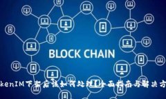 TokenIM下架后该如何处理？