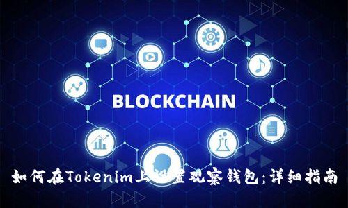如何在Tokenim上设置观察钱包：详细指南