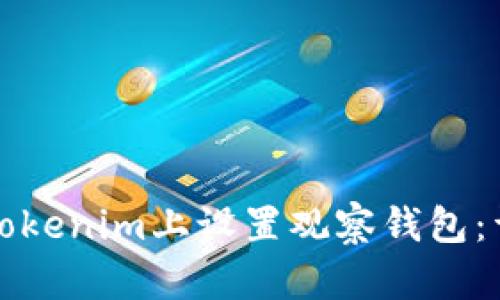 如何在Tokenim上设置观察钱包：详细指南