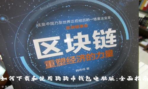 如何下载和使用狗狗币钱包电脑版：全面指南