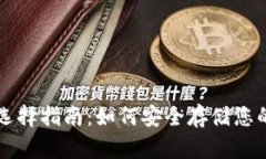 比特币钱包选择指南：如