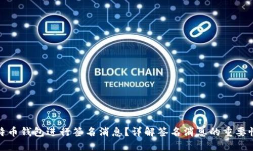 如何使用比特币钱包进行签名消息？详解签名消息的重要性与操作步骤