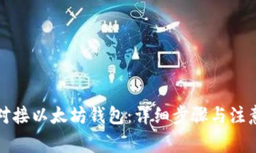 如何对接以太坊钱包：详细步骤与注意事项