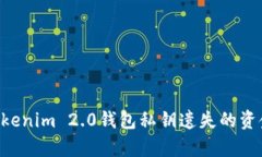 如何恢复Tokenim 2.0钱包私钥