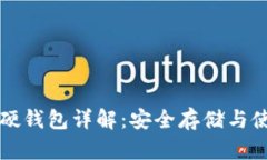 比特币硬钱包详解：安全