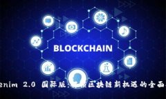 Tokenim 2.0 国际版：解锁区块链新机遇的全面指南